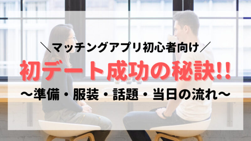 マッチングアプリ初デートを解説 準備 服装 話題 当日の流れ オレコイ Com